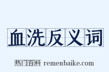 血洗反义词是什么意思的图片